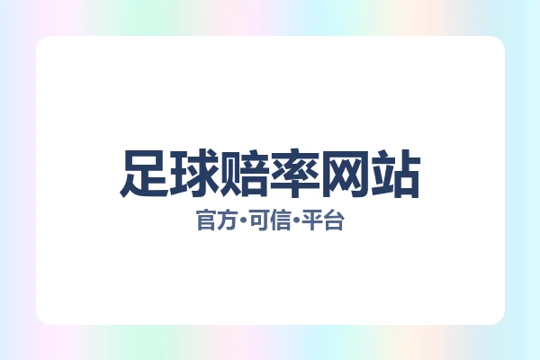 足球赔率网站
